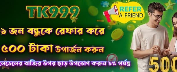 বন্ধু রেফার করে বোনাস